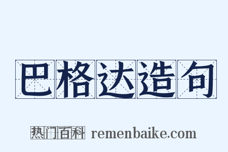 巴格达造句是什么意思的图片